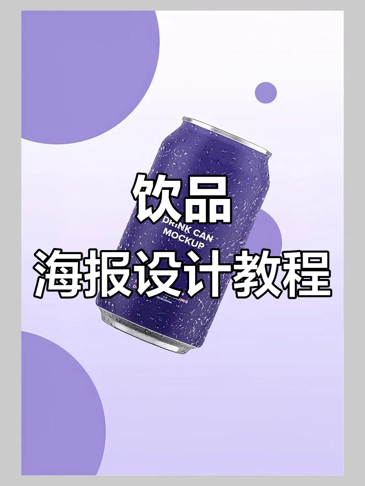 一罐饮料海报设计技巧大揭秘,轻松打造创意版面