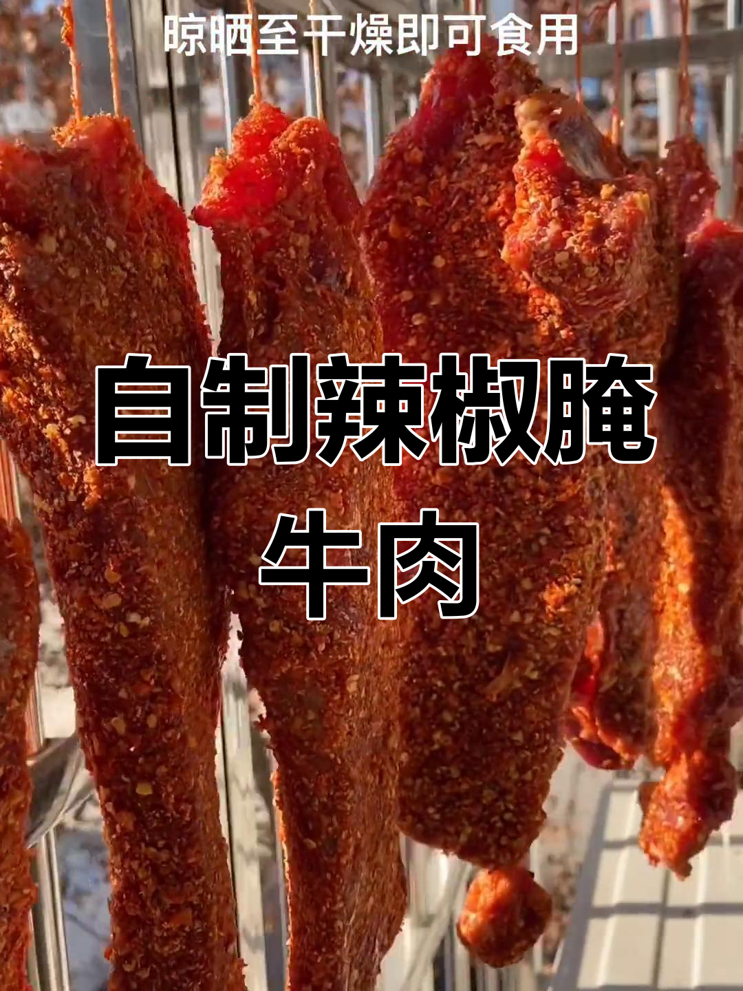 腊牛肉的独特腌制方法,辣味十足