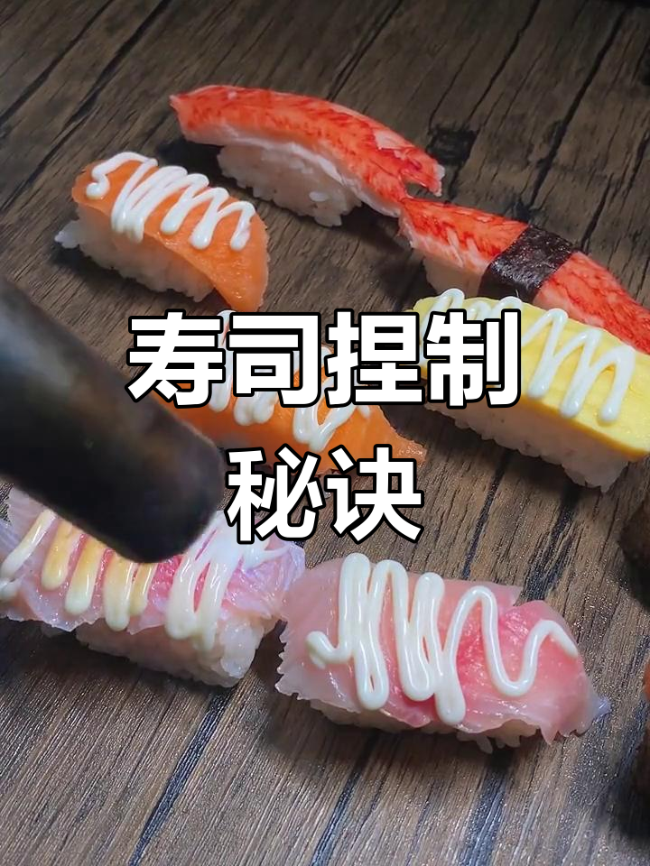 捏寿司看似简单,实则讲究技巧,掌握后轻松上手!