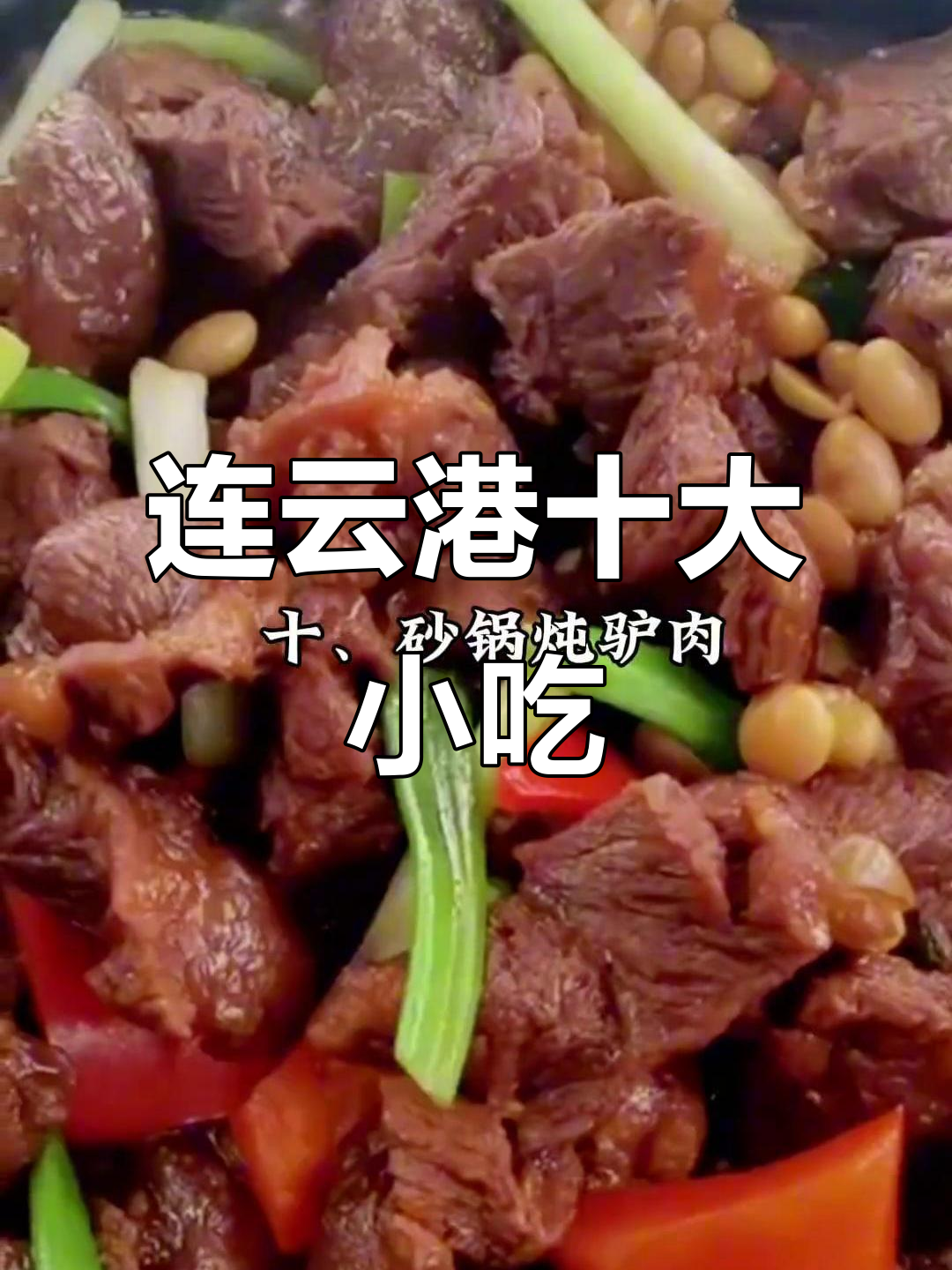 连云港非遗美食大揭秘:花果山风鹅、灌云豆蛋等十大必试美味