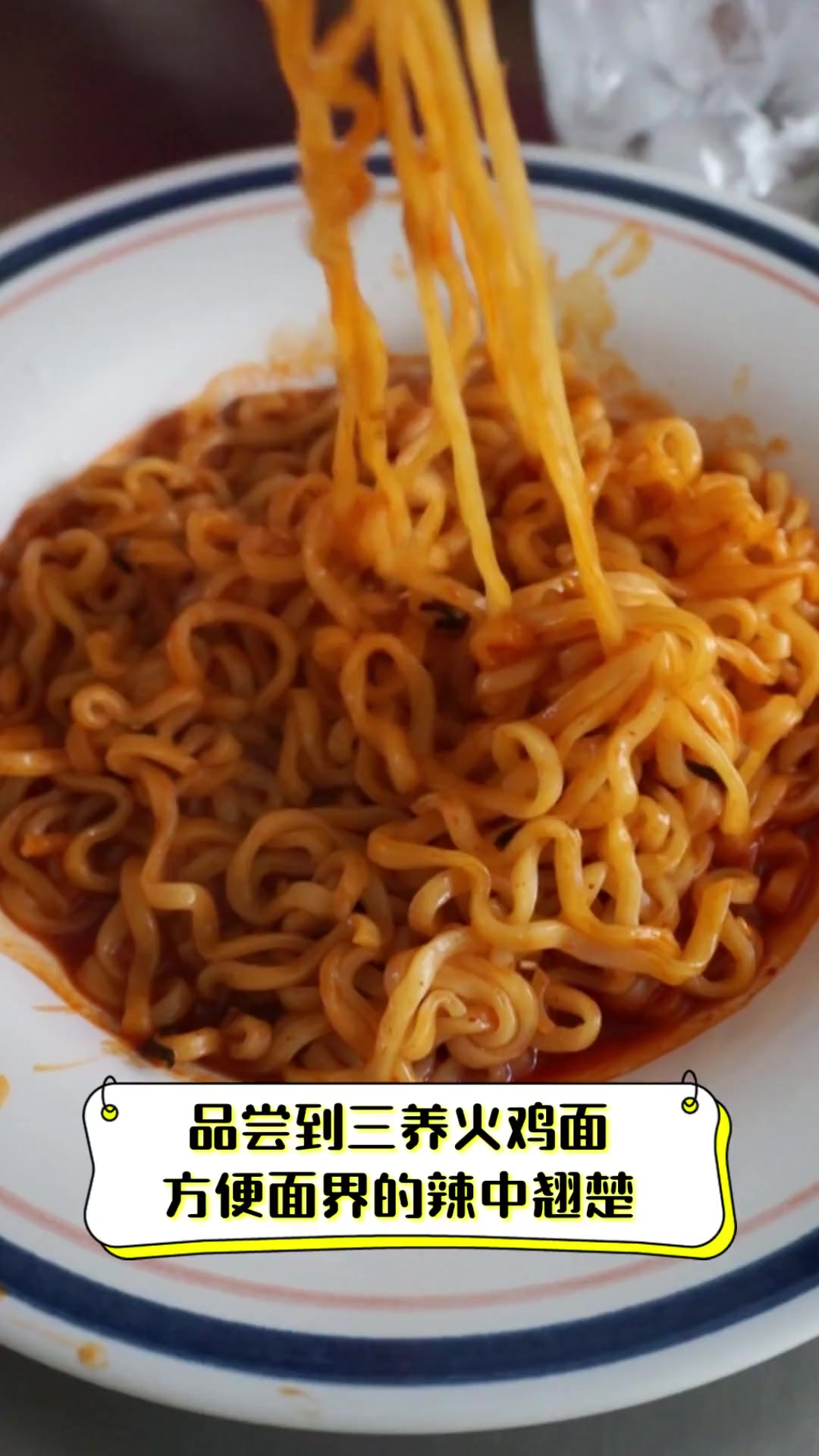 品尝到三养火鸡面,方便面界的辣中翘楚