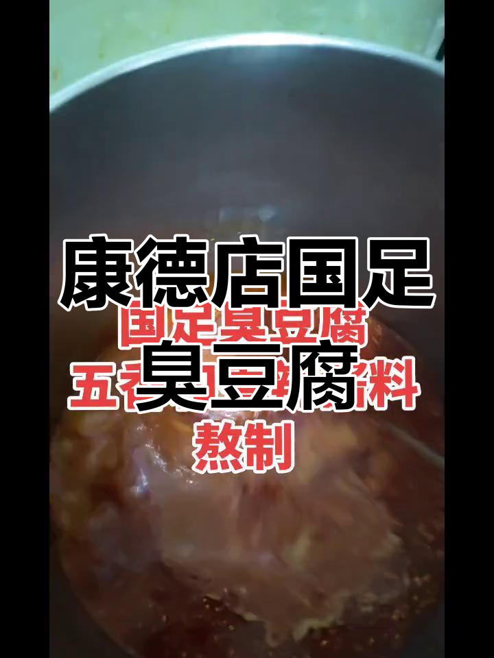 国足臭豆腐康德店,回头客超多!真材实料的美味