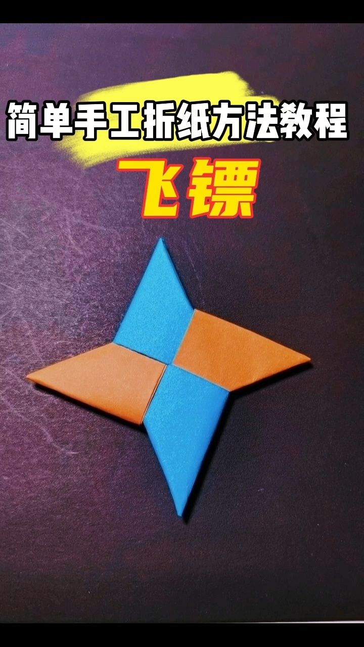 简单的飞镖折纸手工教程