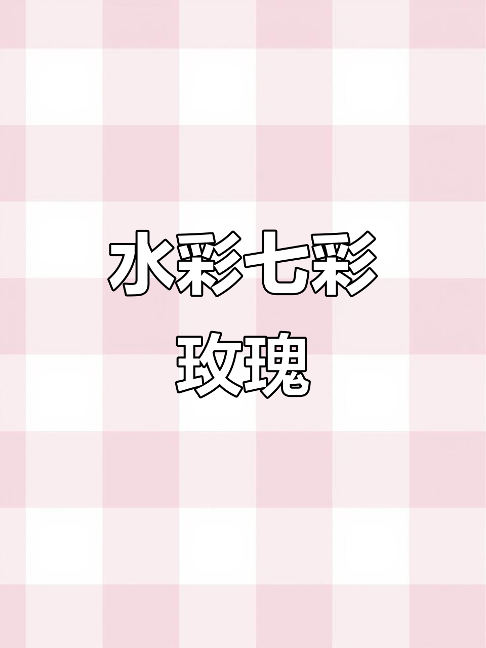 七彩玫瑰花水彩画技巧,轻松掌握色彩搭配