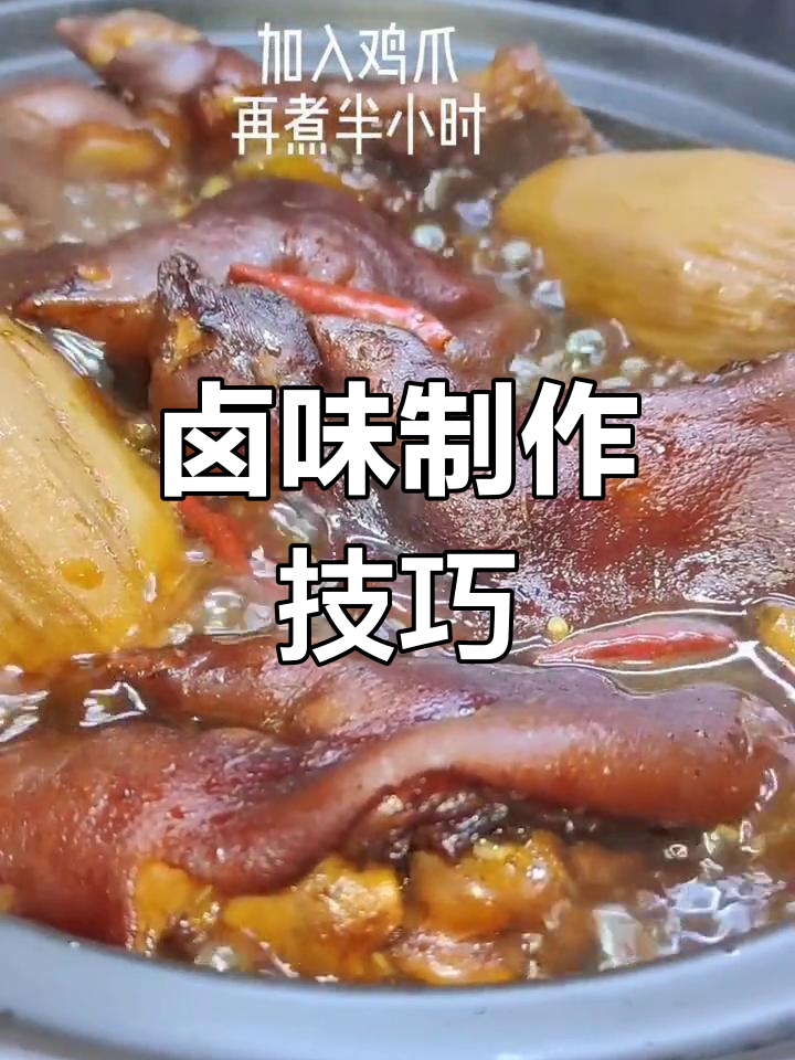 卤猪蹄与鸡爪的做法详解