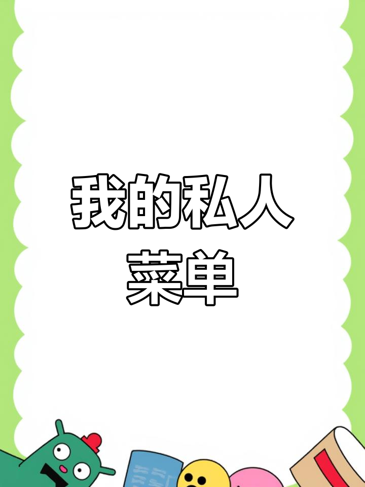 专属情侣手绘菜单,甜蜜点菜时光