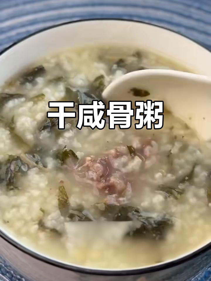 干咸骨粥,夜宵必备!猪颈骨与菜干的完美搭配
