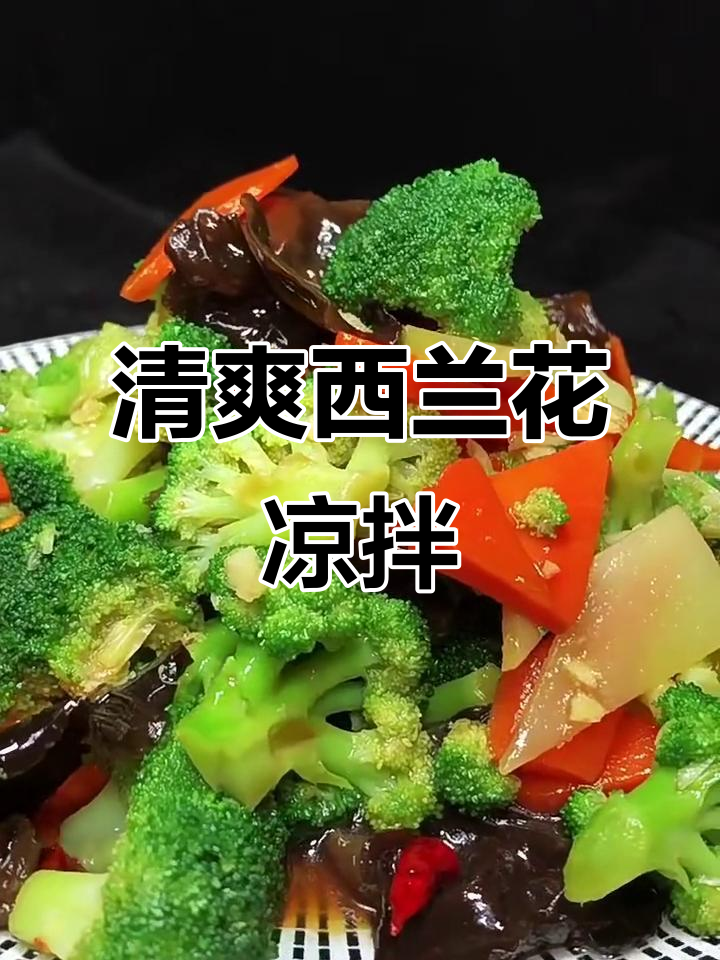 西兰花凉拌做法，简单又营养，清脆爽口开胃