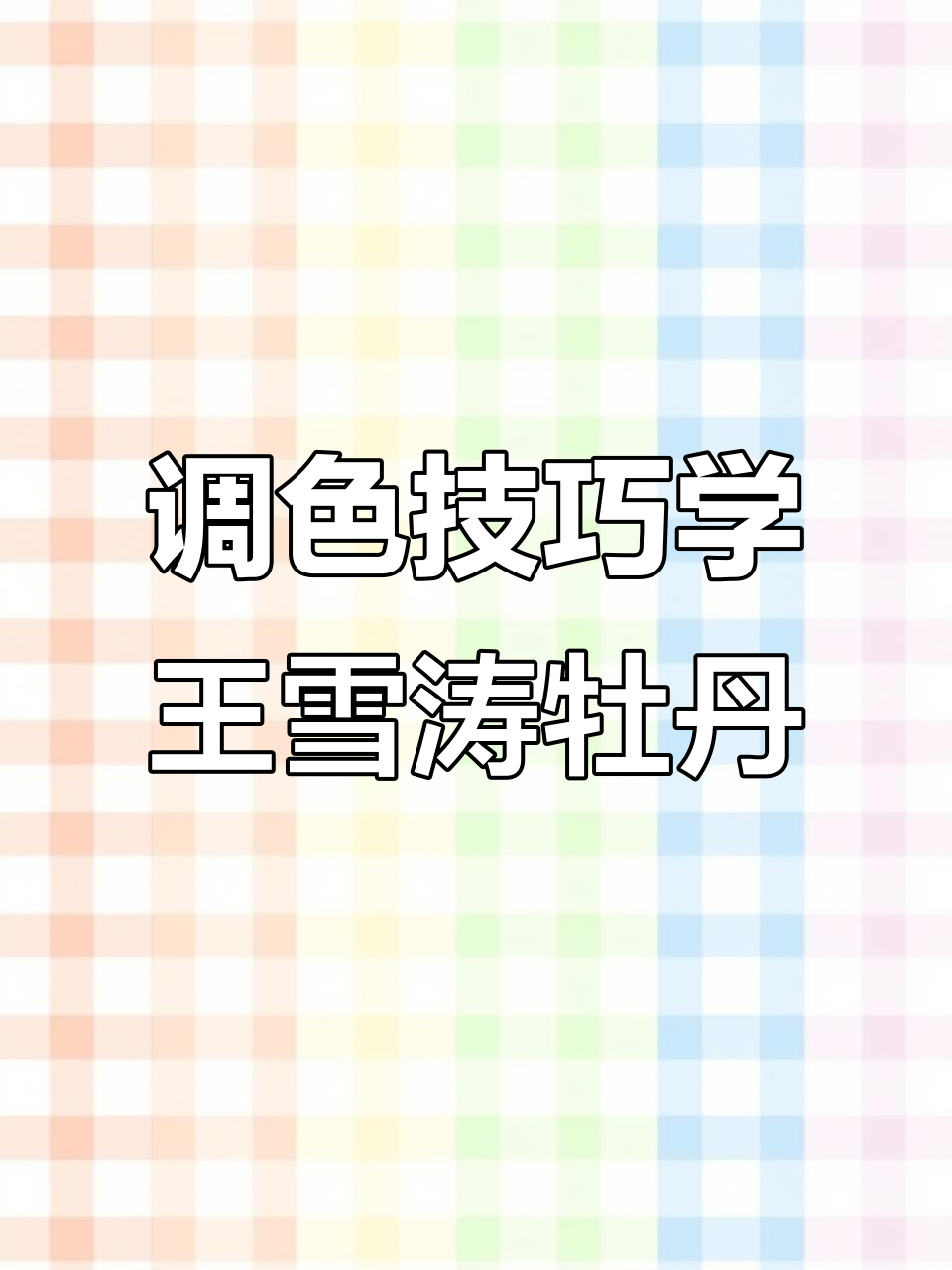 王雪涛牡丹画法揭秘:从浅到深,层次感全掌握