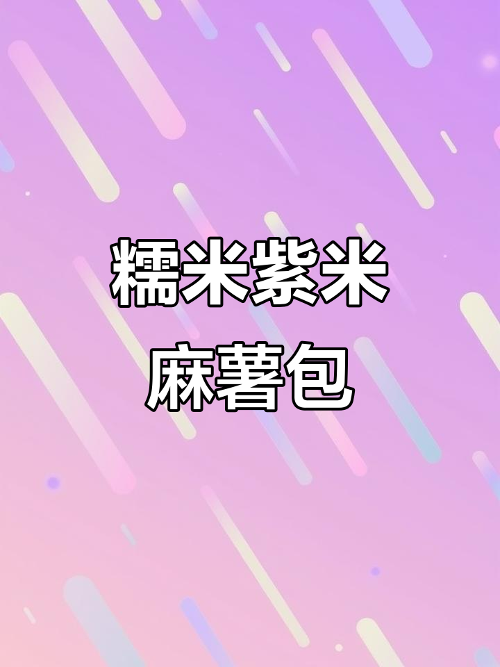 紫米麻薯面包,软糯拉丝让人无法抗拒!