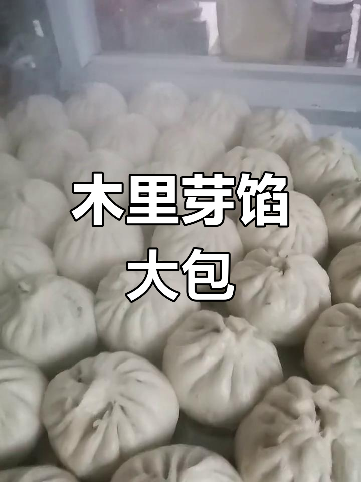 茉莉芽包子,城里人没听说过的美味!
