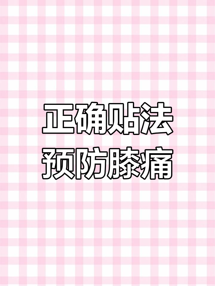 肌内效贴的正确使用方法,缓解膝盖疼痛