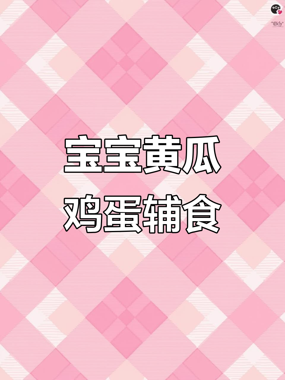 黄瓜鸡蛋宝宝辅食,营养满满轻松做