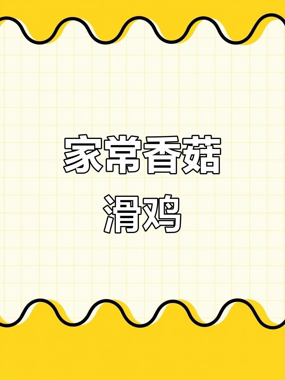 广式香菇滑鸡,家常美味蒸一蒸