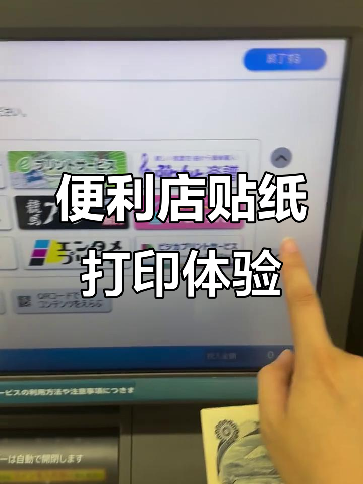 日本便利店贴纸打印,直播互动超有趣