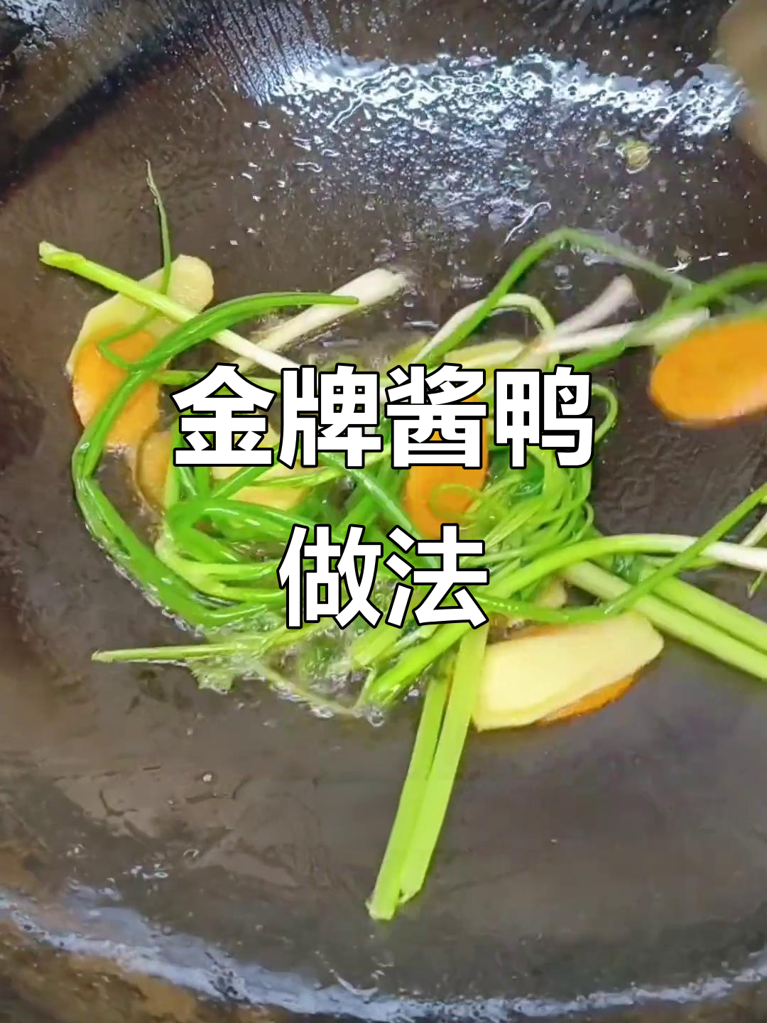 秘制酱鸭配方大揭秘,口感无敌,轻松学会这道上海经典凉菜