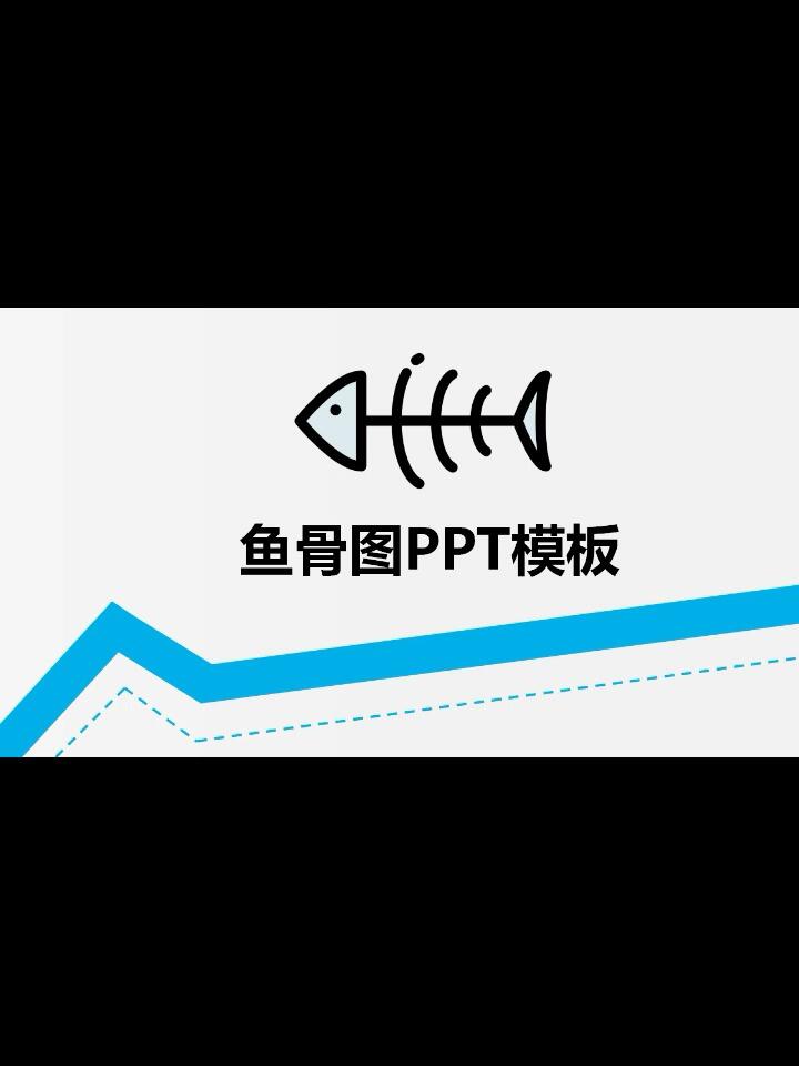 鱼骨思维导图分析图PPT模板