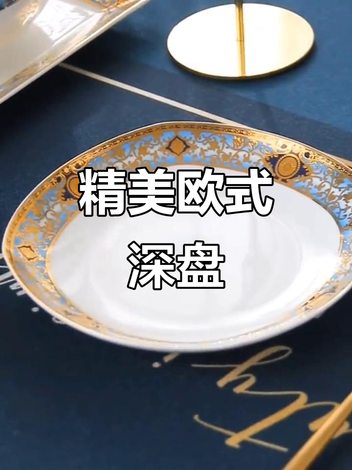 瑞玖欧式浮雕骨瓷大盘子,深汤盘设计美观又实用