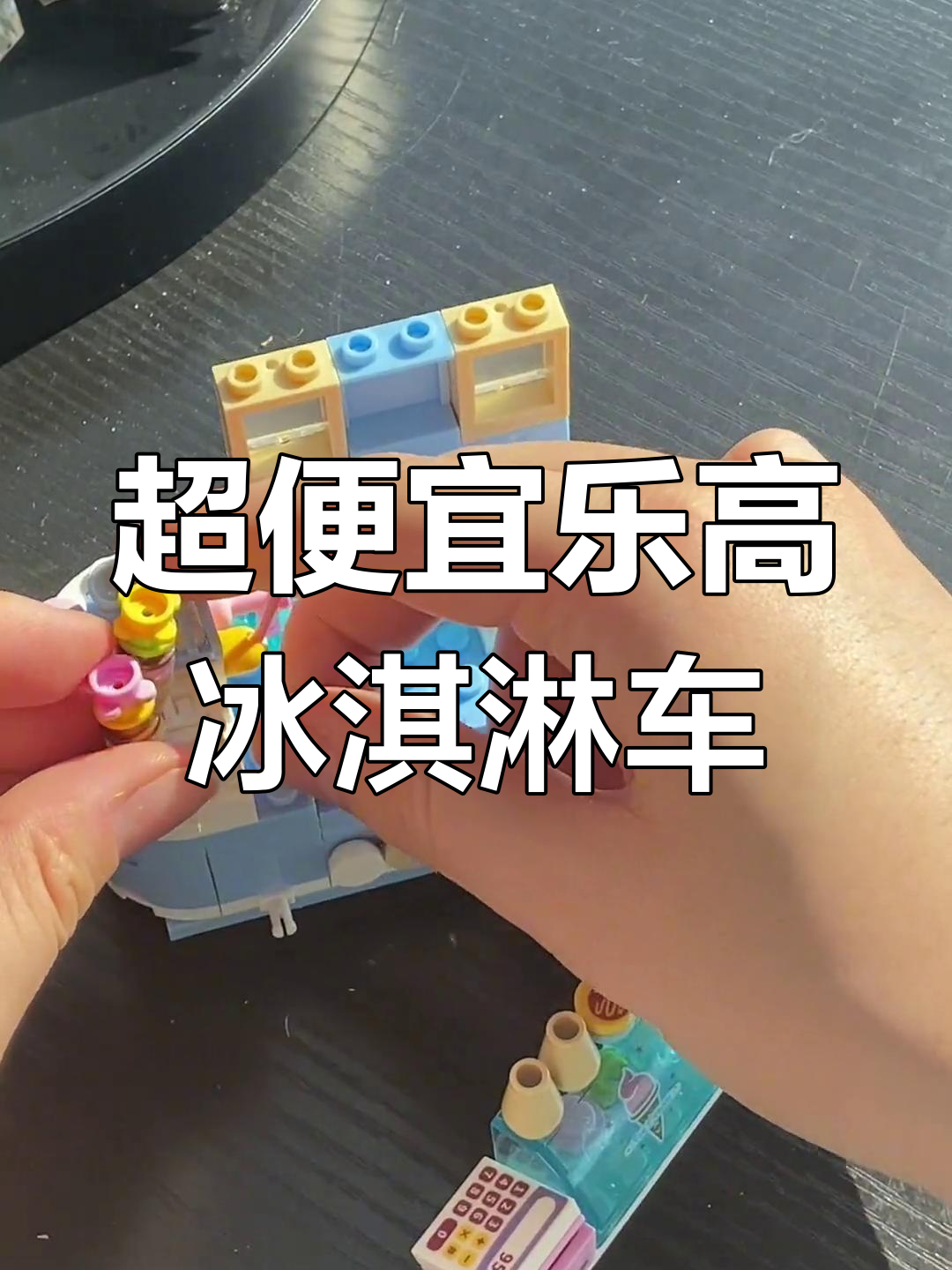 乐高冰淇淋车拼装体验,超值又有趣