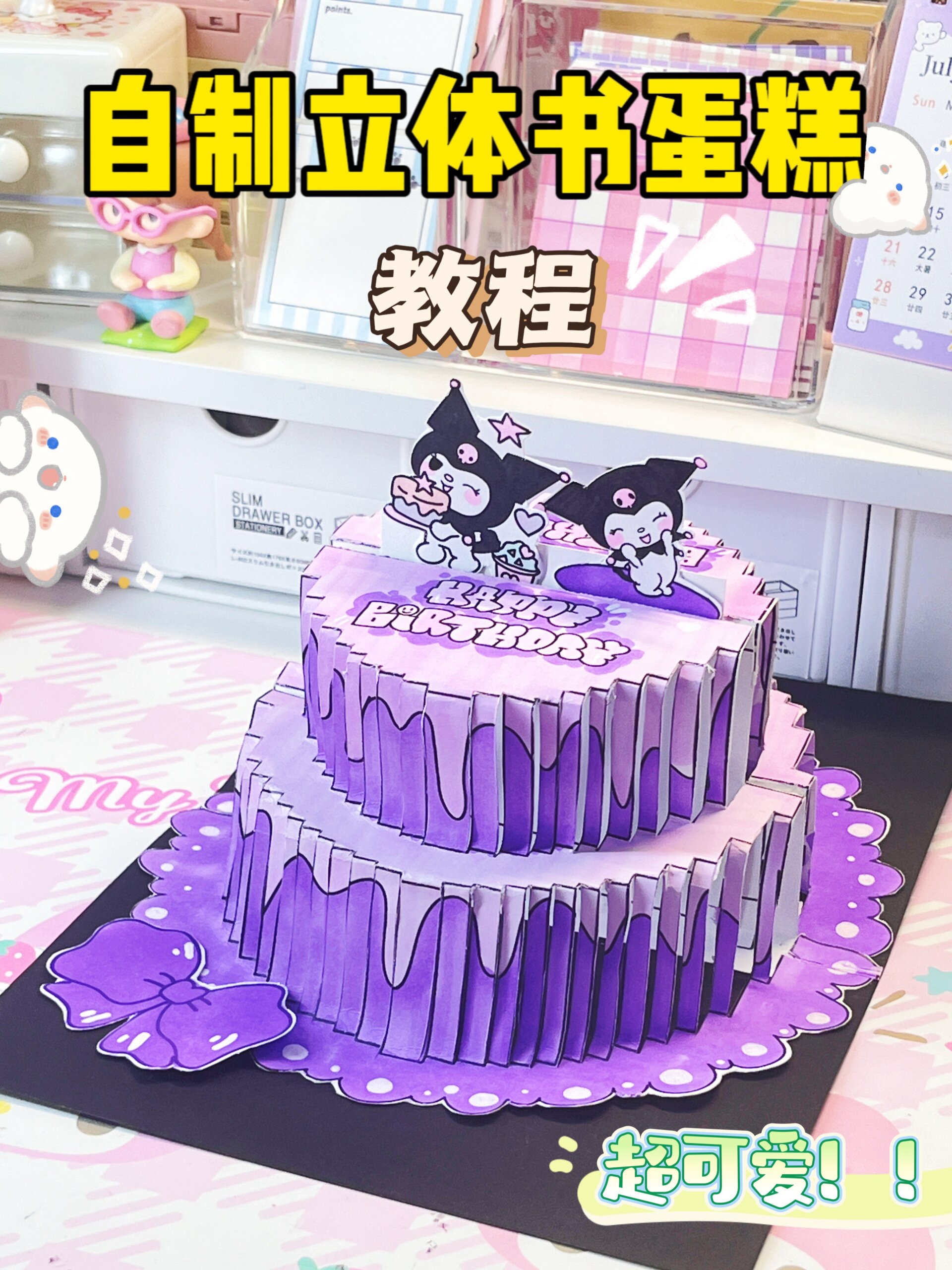 我把立体蛋糕书做出来辣!附上教程巨简单～