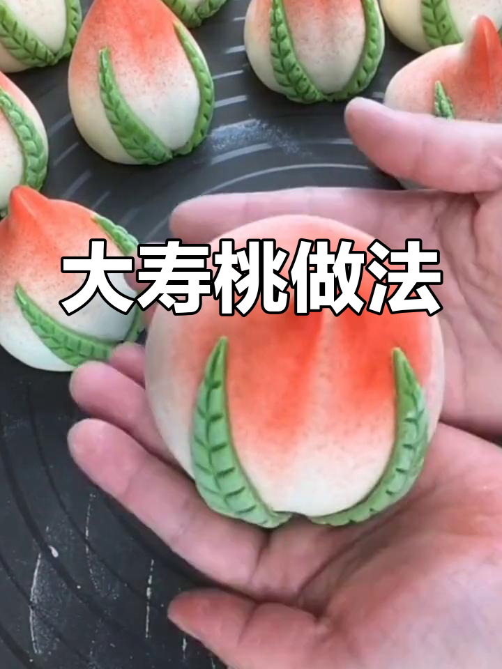 寿桃面食制作技巧,轻松学会