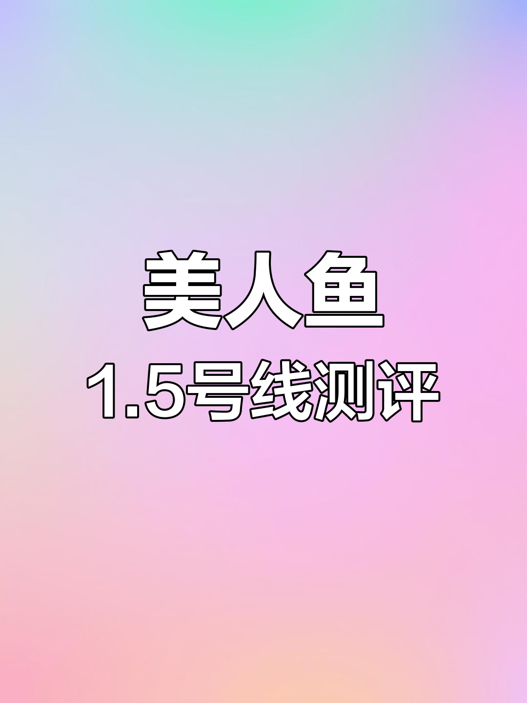 美人鱼寻图1.5号子线评测:性价比与拉力表现