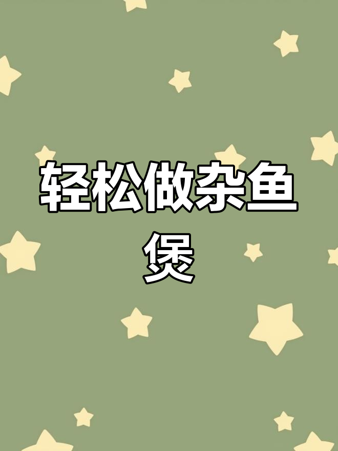 杂鱼煲做法大揭秘,简单又美味!