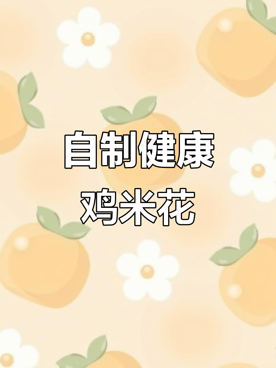 孩子嘴馋想吃鸡米花？这样做比买的还好吃，外酥里嫩！