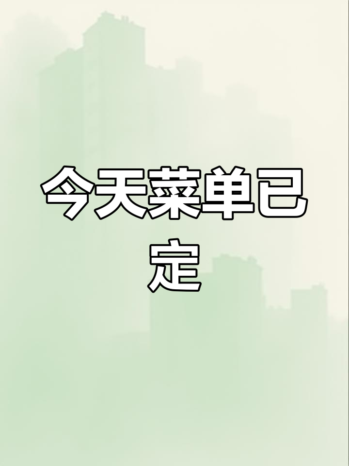菜名都帮你选好了,快来看今天吃什么!