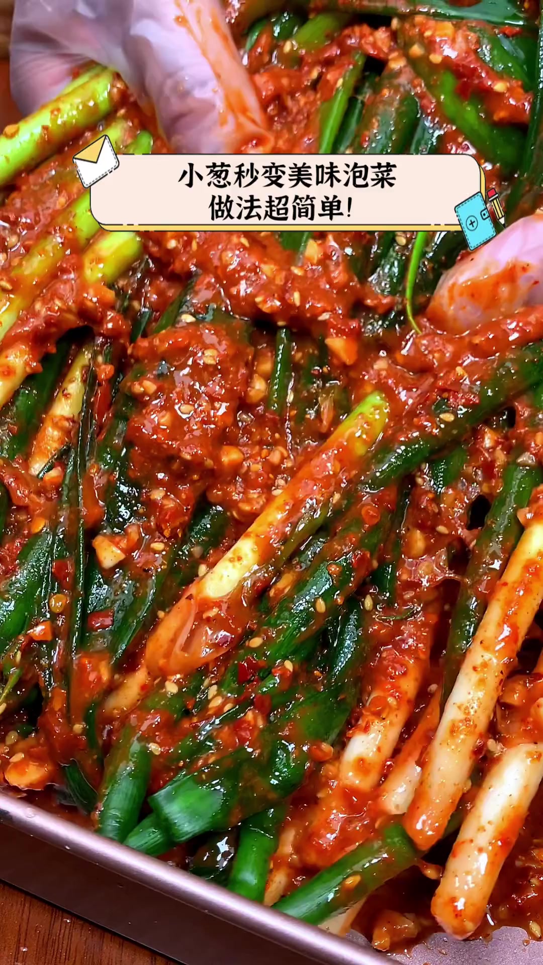 小葱秒变美味泡菜,做法超简单!