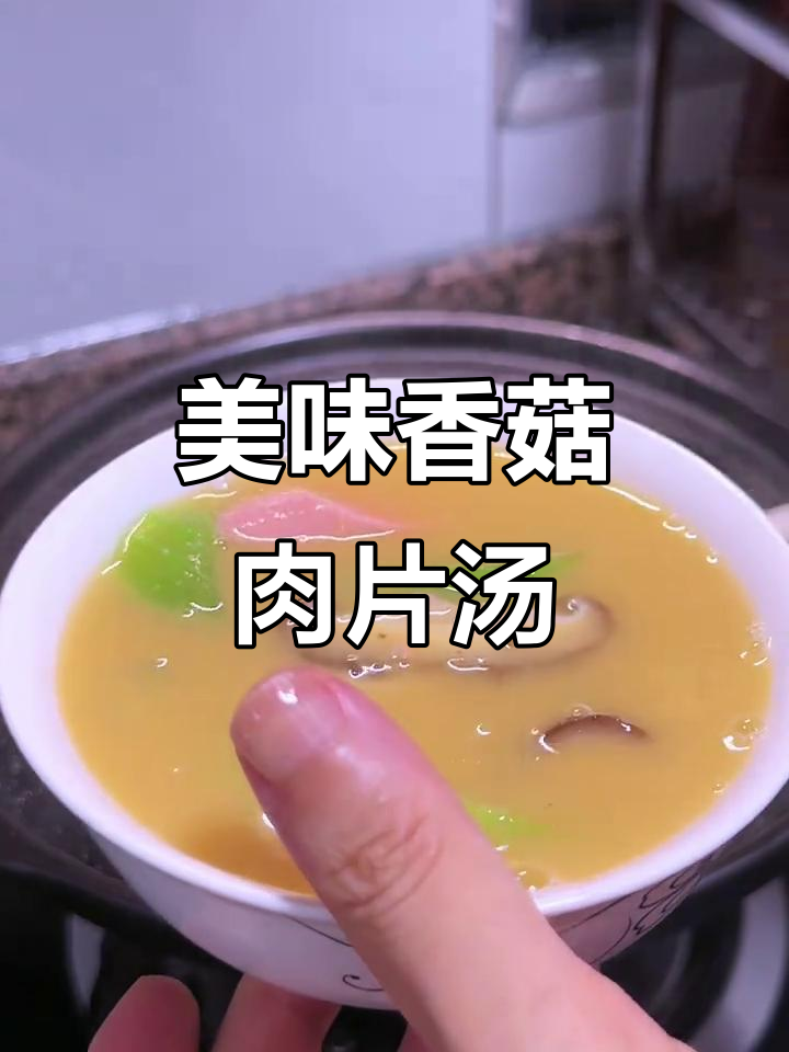 香菇肉片汤，鲜香四溢让人无法抗拒