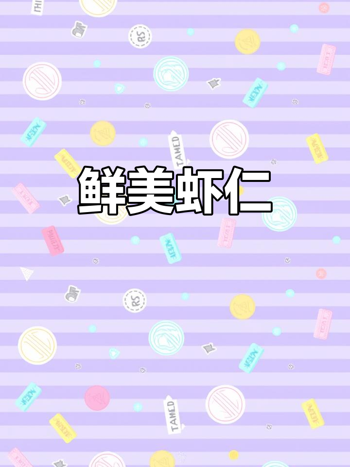 新鲜虾仁,去头去线,炒菜煲汤皆宜,宝宝最爱!