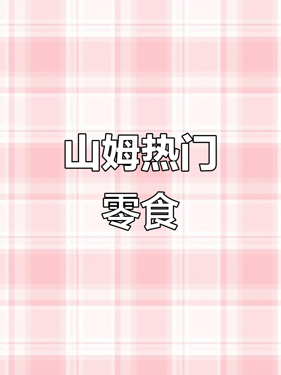 这款芥末夏威夷果超火,山姆售价近百元!