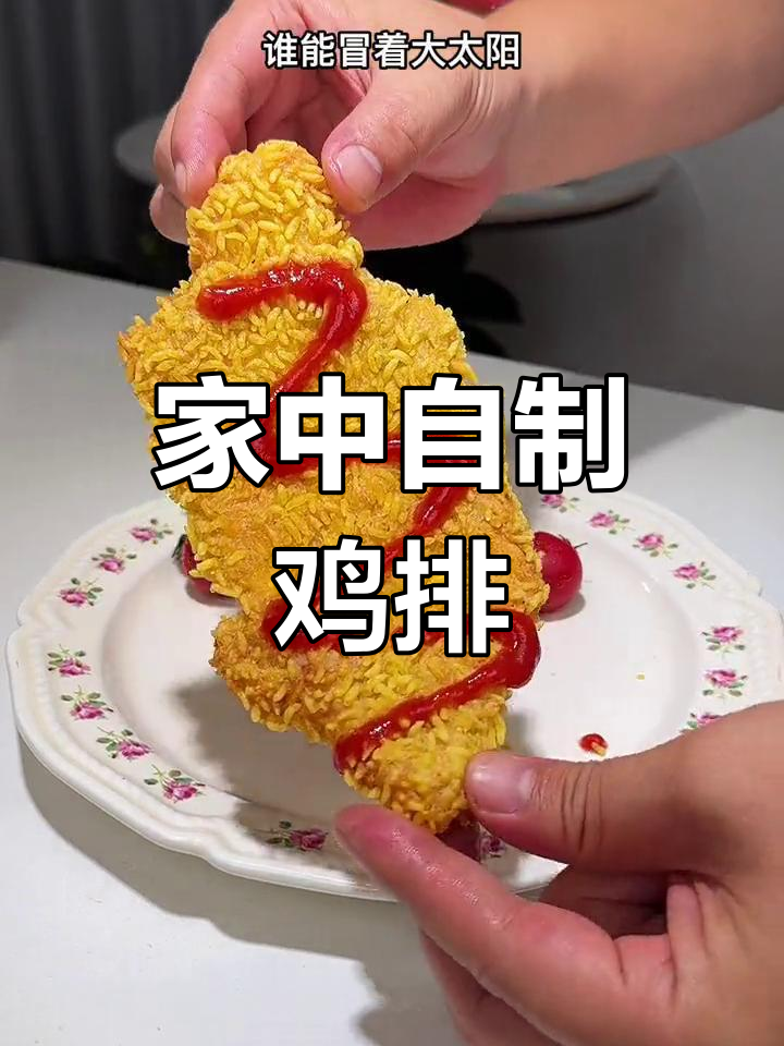 炎热夏季,在家做鸡排更省时美味,酥脆不输外卖!