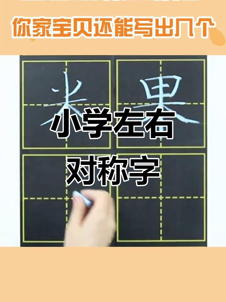 小学生必学左右对称汉字,看看你能写出几个?