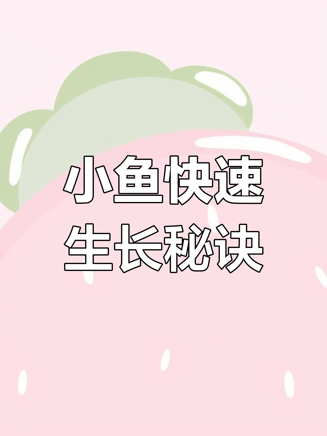 15天小鱼苗飞速成长,冷冻丰年虾功不可没!