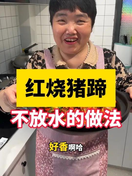 不用放一滴水的红烧猪蹄,软烂有嚼劲,下酒好菜