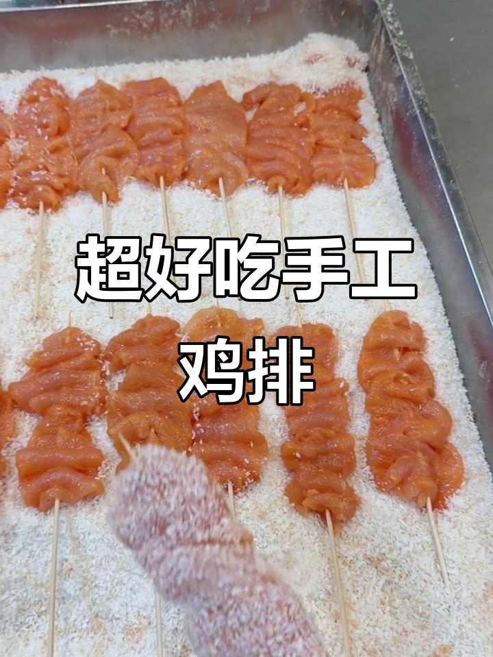 手工鸡排制作秘籍,外酥里嫩的完美口感!