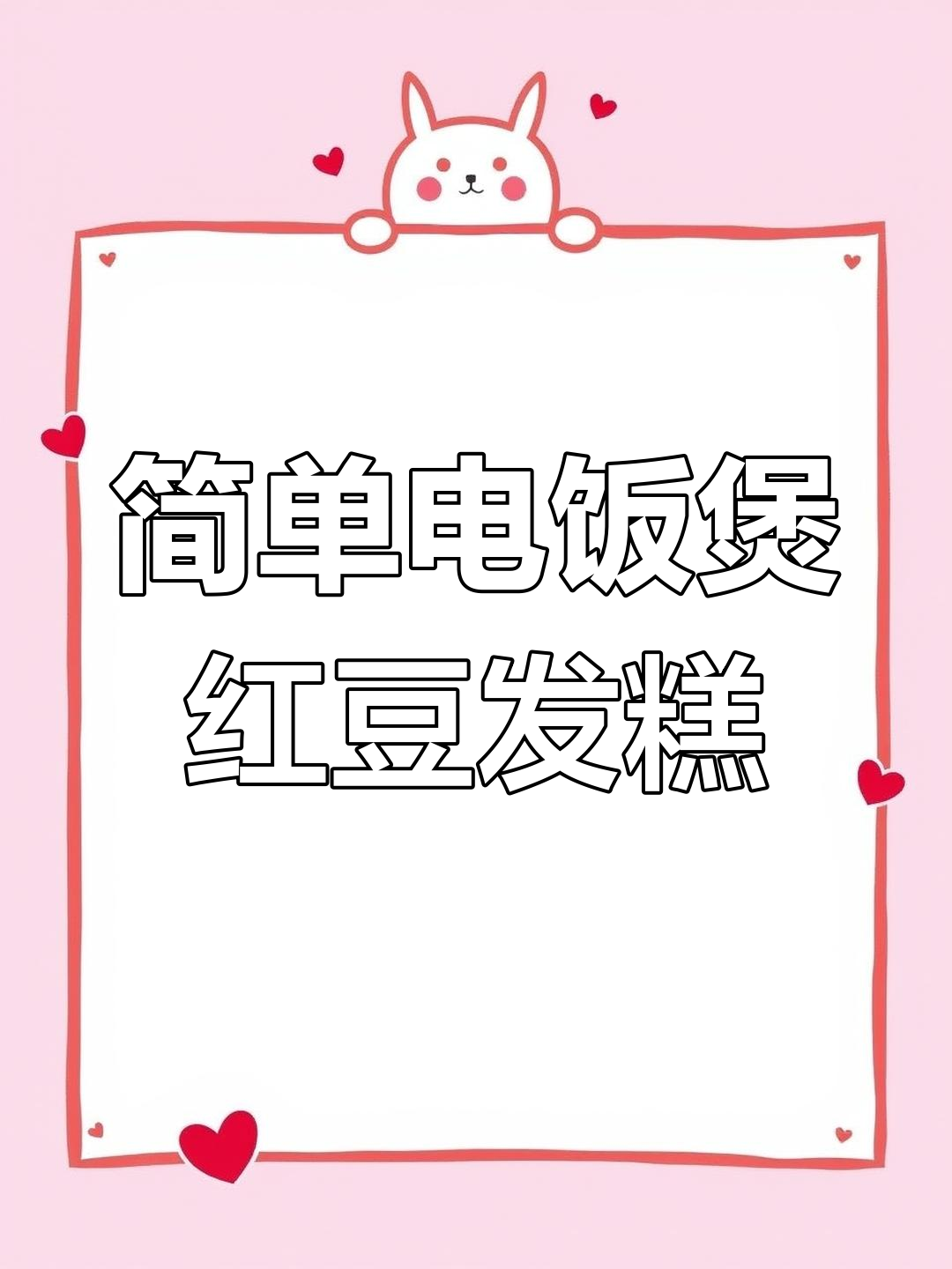 电饭煲轻松做红豆发糕,营养早餐一学就会
