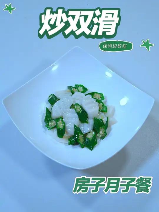 月子餐炒双滑 炒双滑清鲜柔韧,山药秋葵快炒锁汁,提供植物纤维与粘液蛋白,温和易消化,有助产