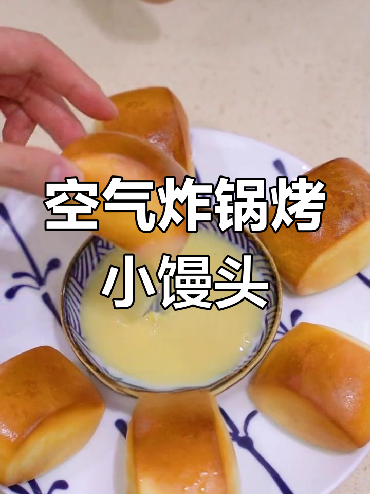 空气炸锅也能做黄金小馒头,外脆内嫩超好吃