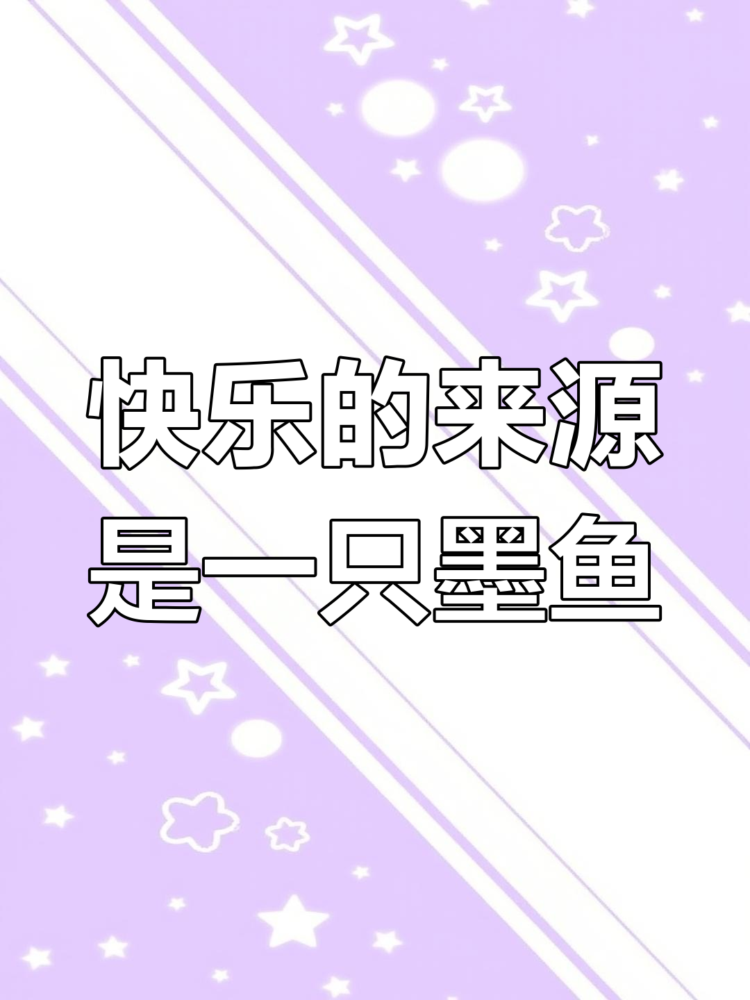 今天的心情被一只墨鱼点亮,快乐就是这么简单