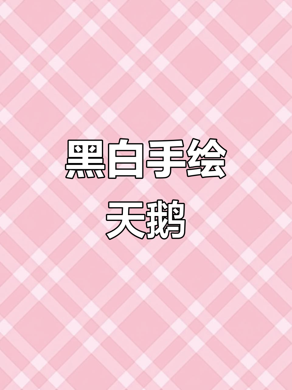 用黑色画天鹅，线条与光影的完美结合