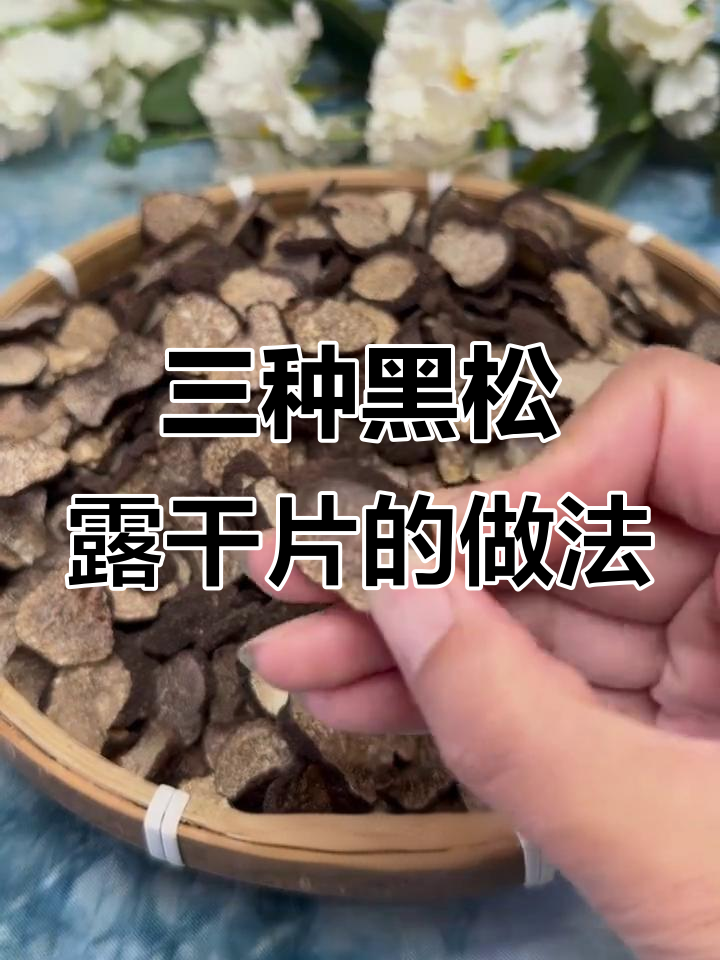 黑松露干片三种吃法,提升营养与美味