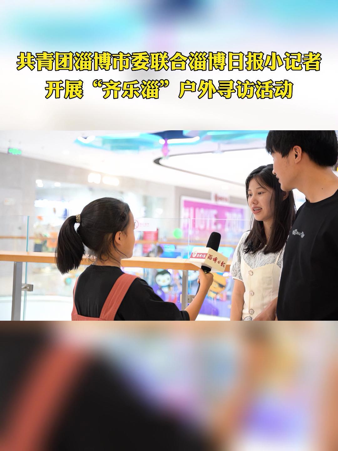 7月13日上午,共青团淄博市委联合淄博日报小记者团开展的“采访市民心目中的‘齐乐淄’家族虚