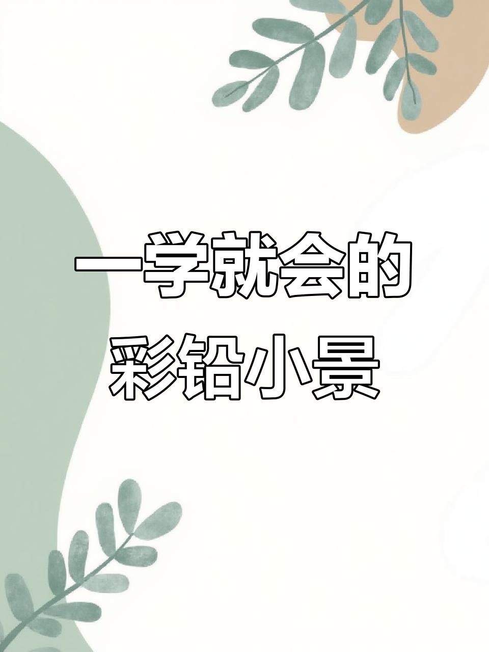 彩铅风景画技巧,轻松掌握色彩渐变与层次感