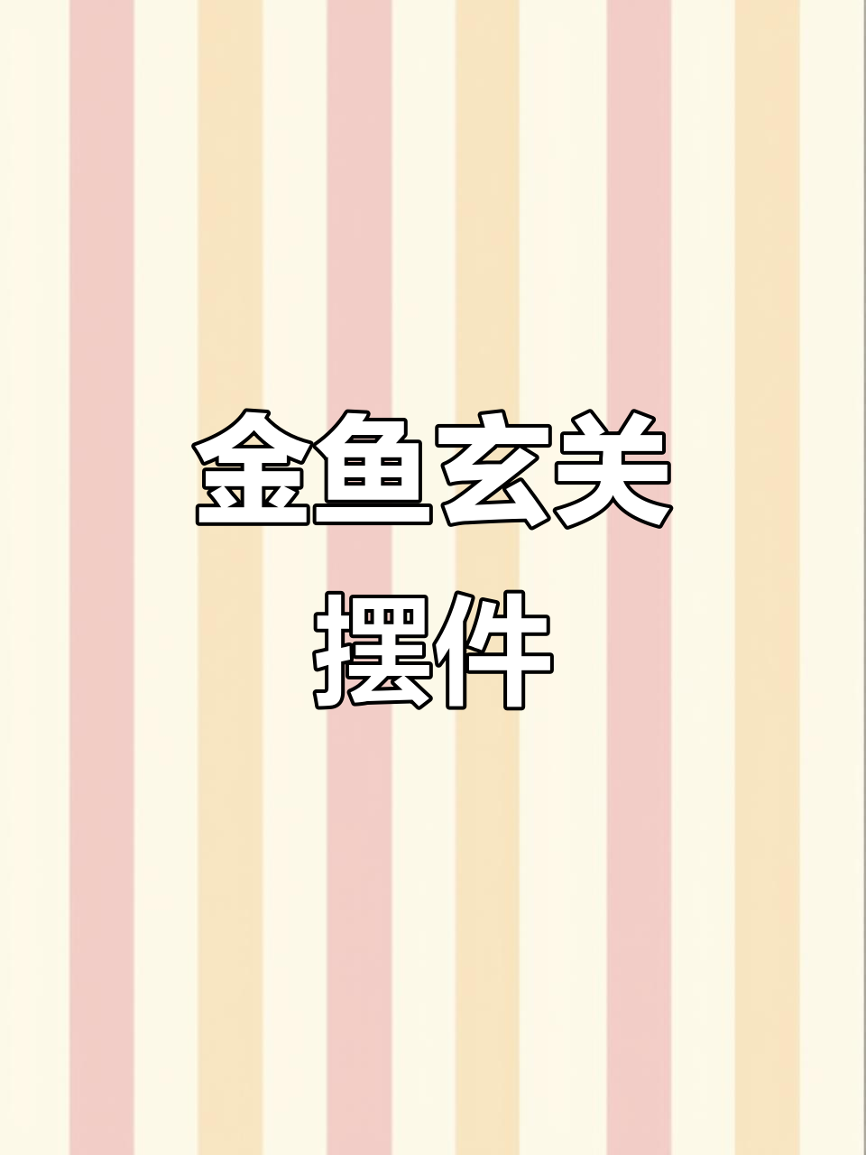 横版金鱼玄关摆件,老琉璃材质与金箔工艺完美结合
