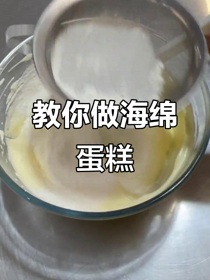 海绵蛋糕制作全攻略,轻松学会这道经典甜点
