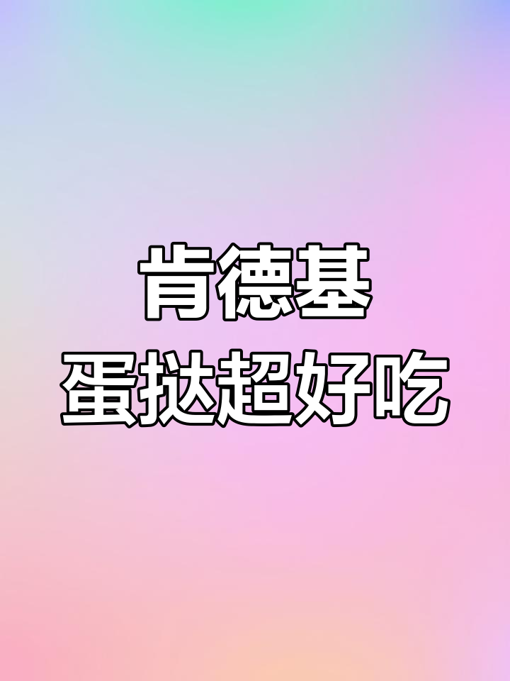肯德基新蛋挞惊艳味蕾,麻薯海苔搭配绝妙!