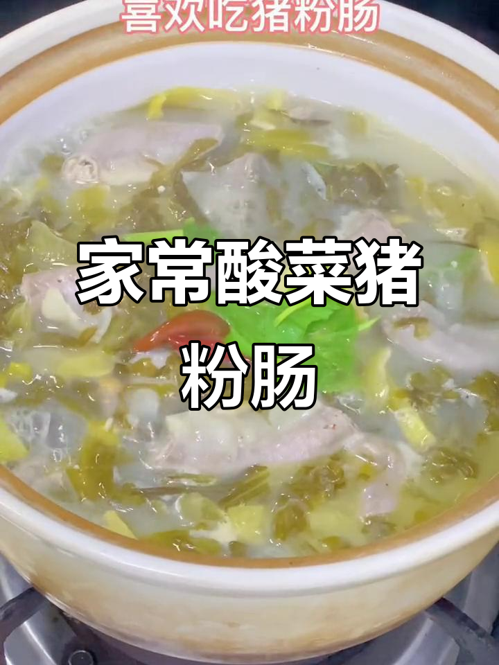 酸菜猪粉肠,家常美味让你停不下来